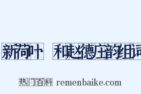 新荷叶·和赵德庄韵组词是什么意思的图片